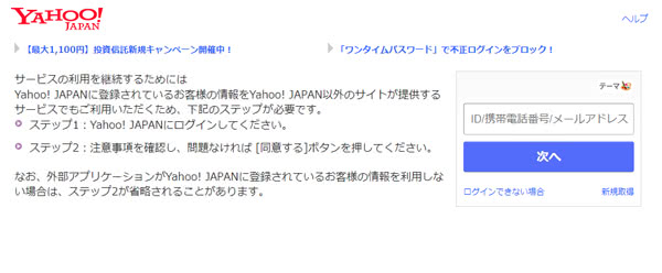 YahooのID・メールアドレス・携帯電話番号いずれかを入力してログインする