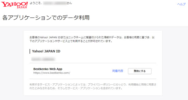 Yahooアカウントとの連携を解除する画面